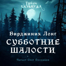 Субботние шалости - Вирджиния Лонг - Лучшие аудиокниги слушать онлайн бесплатно Новые аудиокниги mp3 (мп3) на сайте mp3-knigi-audio.com
