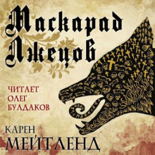 Маскарад лжецов - Карен Мейтленд - Лучшие аудиокниги слушать онлайн бесплатно Новые аудиокниги mp3 (мп3) на сайте mp3-knigi-audio.com