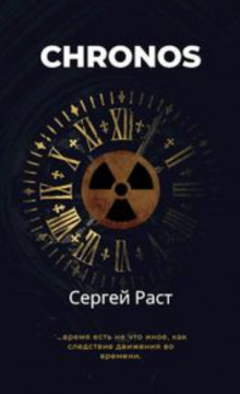 Chronos - Сергей Раст - Лучшие аудиокниги слушать онлайн бесплатно Новые аудиокниги mp3 (мп3) на сайте mp3-knigi-audio.com