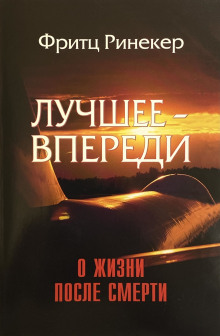 Лучшее — впереди - Фритц Ринекер - Лучшие аудиокниги слушать онлайн бесплатно Новые аудиокниги mp3 (мп3) на сайте mp3-knigi-audio.com