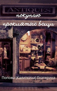 Покупаю проклятые вещи - Екатерина Попова - Лучшие аудиокниги слушать онлайн бесплатно Новые аудиокниги mp3 (мп3) на сайте mp3-knigi-audio.com