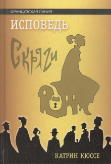 Исповедь скряги - Катрин Кюссе - Лучшие аудиокниги слушать онлайн бесплатно Новые аудиокниги mp3 (мп3) на сайте mp3-knigi-audio.com