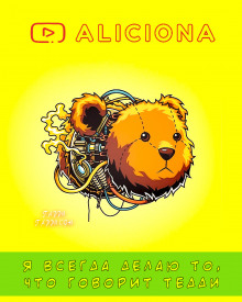 Я всегда делаю то, что говорит Тедди - Гарри Гаррисон - Лучшие аудиокниги слушать онлайн бесплатно Новые аудиокниги mp3 (мп3) на сайте mp3-knigi-audio.com