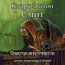 Империя некромантов - Смит Кларк Эштон - Лучшие аудиокниги слушать онлайн бесплатно Новые аудиокниги mp3 (мп3) на сайте mp3-knigi-audio.com