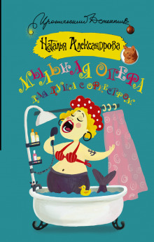 Мыльная опера для душа с оркестром - Наталья Александрова - Лучшие аудиокниги слушать онлайн бесплатно Новые аудиокниги mp3 (мп3) на сайте mp3-knigi-audio.com