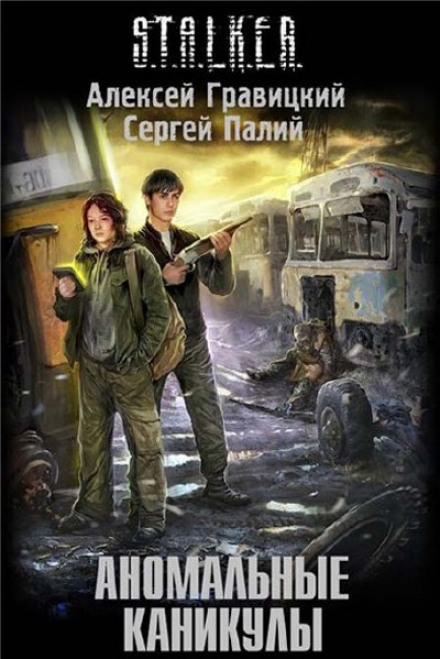 Аномальные каникулы (S.T.A.L.K.E.R.) - Алексей Гравицкий, Сергей Палий - Лучшие аудиокниги слушать онлайн бесплатно Новые аудиокниги mp3 (мп3) на сайте mp3-knigi-audio.com