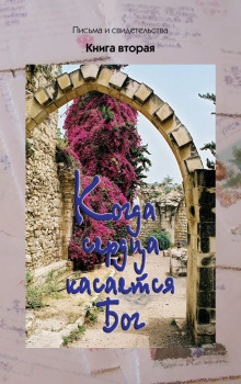 Когда сердца касается Бог. Книга 2 - Автор неизвестен - Лучшие аудиокниги слушать онлайн бесплатно Новые аудиокниги mp3 (мп3) на сайте mp3-knigi-audio.com