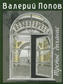 Третье дыхание - Валерий Попов - Лучшие аудиокниги слушать онлайн бесплатно Новые аудиокниги mp3 (мп3) на сайте mp3-knigi-audio.com