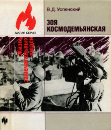 Зоя Космодемьянская - Владимир Успенский - Лучшие аудиокниги слушать онлайн бесплатно Новые аудиокниги mp3 (мп3) на сайте mp3-knigi-audio.com