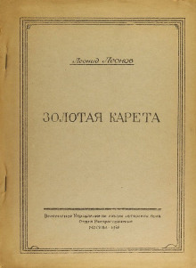 Золотая карета - Леонид Леонов - Лучшие аудиокниги слушать онлайн бесплатно Новые аудиокниги mp3 (мп3) на сайте mp3-knigi-audio.com