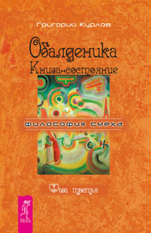 Обалденика. Книга-состояние. Фаза третья - Григорий Курлов - Лучшие аудиокниги слушать онлайн бесплатно Новые аудиокниги mp3 (мп3) на сайте mp3-knigi-audio.com