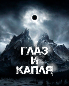 Глаз и Капля - Артём Сидоров - Лучшие аудиокниги слушать онлайн бесплатно Новые аудиокниги mp3 (мп3) на сайте mp3-knigi-audio.com