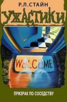 Призрак по соседству - Роберт Стайн - Лучшие аудиокниги слушать онлайн бесплатно Новые аудиокниги mp3 (мп3) на сайте mp3-knigi-audio.com