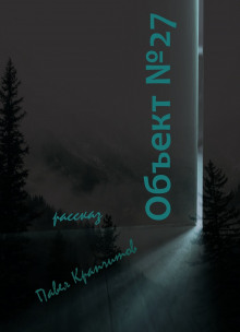 Объект №27 - Автор неизвестен - Лучшие аудиокниги слушать онлайн бесплатно Новые аудиокниги mp3 (мп3) на сайте mp3-knigi-audio.com