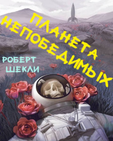 Планета непобедимых - Роберт Шекли - Лучшие аудиокниги слушать онлайн бесплатно Новые аудиокниги mp3 (мп3) на сайте mp3-knigi-audio.com