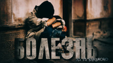 Болезнь - AS vs Bakemono - Лучшие аудиокниги слушать онлайн бесплатно Новые аудиокниги mp3 (мп3) на сайте mp3-knigi-audio.com