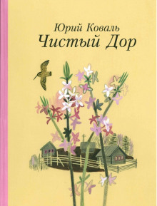 Чистый дор - Юрий Коваль - Лучшие аудиокниги слушать онлайн бесплатно Новые аудиокниги mp3 (мп3) на сайте mp3-knigi-audio.com