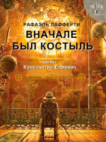 Вначале был костыль - Рафаэль Лафферти - Лучшие аудиокниги слушать онлайн бесплатно Новые аудиокниги mp3 (мп3) на сайте mp3-knigi-audio.com