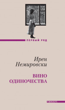 Вино одиночества - Ирен Немировски - Лучшие аудиокниги слушать онлайн бесплатно Новые аудиокниги mp3 (мп3) на сайте mp3-knigi-audio.com
