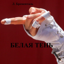 Белая тень - Люций Броменталь - Лучшие аудиокниги слушать онлайн бесплатно Новые аудиокниги mp3 (мп3) на сайте mp3-knigi-audio.com