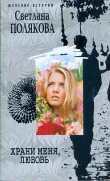 Храни меня, любовь - Светлана Полякова - Лучшие аудиокниги слушать онлайн бесплатно Новые аудиокниги mp3 (мп3) на сайте mp3-knigi-audio.com