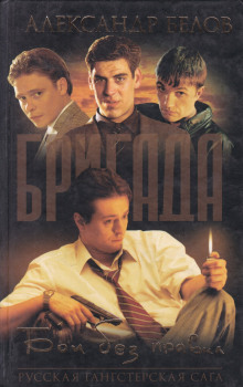 Бои без правил - Александр Белов - Лучшие аудиокниги слушать онлайн бесплатно Новые аудиокниги mp3 (мп3) на сайте mp3-knigi-audio.com