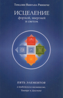 Исцеление формой, энергией и светом - Тензин Ринпоче - Лучшие аудиокниги слушать онлайн бесплатно Новые аудиокниги mp3 (мп3) на сайте mp3-knigi-audio.com