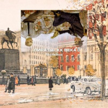 Пираты XX века - Ярослав Веров - Лучшие аудиокниги слушать онлайн бесплатно Новые аудиокниги mp3 (мп3) на сайте mp3-knigi-audio.com