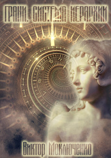 Грани. Система Иерархии - Автор неизвестен - Лучшие аудиокниги слушать онлайн бесплатно Новые аудиокниги mp3 (мп3) на сайте mp3-knigi-audio.com