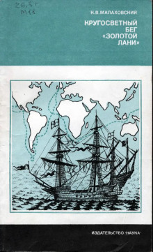 Кругосветный бег Золотой лани - Ким Малаховский - Лучшие аудиокниги слушать онлайн бесплатно Новые аудиокниги mp3 (мп3) на сайте mp3-knigi-audio.com