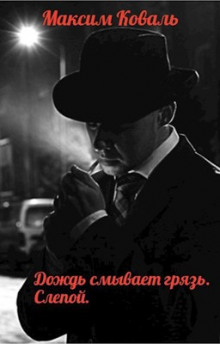 Дождь смывает грязь. Слепой - Максим Коваль - Лучшие аудиокниги слушать онлайн бесплатно Новые аудиокниги mp3 (мп3) на сайте mp3-knigi-audio.com