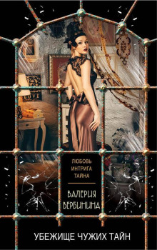 Убежище чужих тайн - Валерия Вербинина - Лучшие аудиокниги слушать онлайн бесплатно Новые аудиокниги mp3 (мп3) на сайте mp3-knigi-audio.com