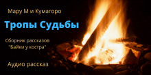 Байки у костра. Тропы судьбы - Мару М - Лучшие аудиокниги слушать онлайн бесплатно Новые аудиокниги mp3 (мп3) на сайте mp3-knigi-audio.com