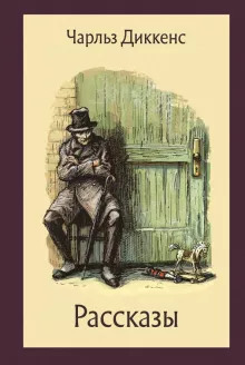 Рассказ старой леди - Чарльз Диккенс - Лучшие аудиокниги слушать онлайн бесплатно Новые аудиокниги mp3 (мп3) на сайте mp3-knigi-audio.com