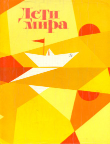 Дети мира - Георгий Мишев - Лучшие аудиокниги слушать онлайн бесплатно Новые аудиокниги mp3 (мп3) на сайте mp3-knigi-audio.com