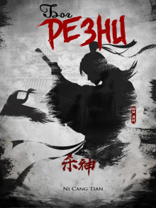 Бог резни 1 - Ни Цан Тянь - Лучшие аудиокниги слушать онлайн бесплатно Новые аудиокниги mp3 (мп3) на сайте mp3-knigi-audio.com