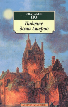 Падение дома Ашеров - Эдгар Аллан По - Лучшие аудиокниги слушать онлайн бесплатно Новые аудиокниги mp3 (мп3) на сайте mp3-knigi-audio.com