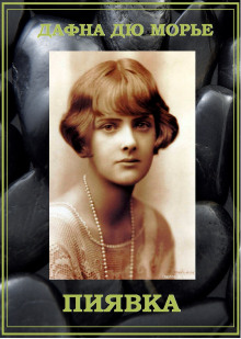 Пиявка - Дафна Дю Морье - Лучшие аудиокниги слушать онлайн бесплатно Новые аудиокниги mp3 (мп3) на сайте mp3-knigi-audio.com