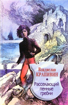 Рассекающий пенные гребни - Владислав Крапивин - Лучшие аудиокниги слушать онлайн бесплатно Новые аудиокниги mp3 (мп3) на сайте mp3-knigi-audio.com