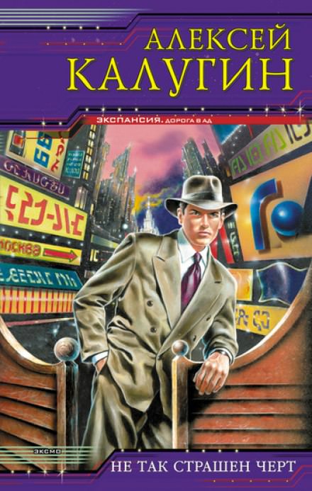 Не так страшен чёрт - Алексей Калугин - Лучшие аудиокниги слушать онлайн бесплатно Новые аудиокниги mp3 (мп3) на сайте mp3-knigi-audio.com