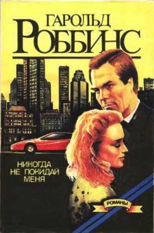 Никогда не покидай меня - Гарольд Роббинс - Лучшие аудиокниги слушать онлайн бесплатно Новые аудиокниги mp3 (мп3) на сайте mp3-knigi-audio.com