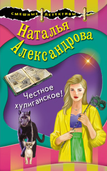 Честное хулиганское - Наталья Александрова - Лучшие аудиокниги слушать онлайн бесплатно Новые аудиокниги mp3 (мп3) на сайте mp3-knigi-audio.com