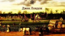 А Чо - Джек Лондон - Лучшие аудиокниги слушать онлайн бесплатно Новые аудиокниги mp3 (мп3) на сайте mp3-knigi-audio.com