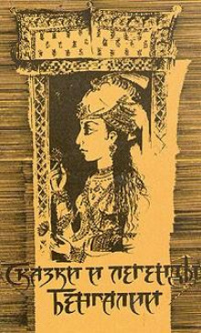 Сказки и легенды Бенгалии - Автор неизвестен - Лучшие аудиокниги слушать онлайн бесплатно Новые аудиокниги mp3 (мп3) на сайте mp3-knigi-audio.com