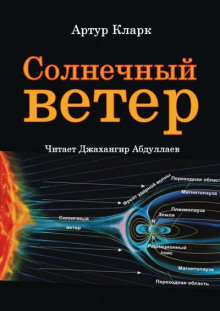 Солнечный ветер - Артур Кларк - Лучшие аудиокниги слушать онлайн бесплатно Новые аудиокниги mp3 (мп3) на сайте mp3-knigi-audio.com