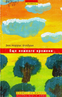 Ещё немного времени - Энн Норрис Болдуин - Лучшие аудиокниги слушать онлайн бесплатно Новые аудиокниги mp3 (мп3) на сайте mp3-knigi-audio.com