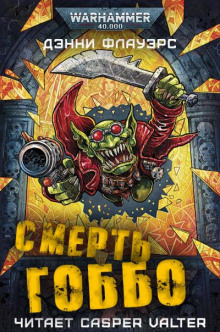 Смерть Гоббо - Дэнни Флауэрс - Лучшие аудиокниги слушать онлайн бесплатно Новые аудиокниги mp3 (мп3) на сайте mp3-knigi-audio.com
