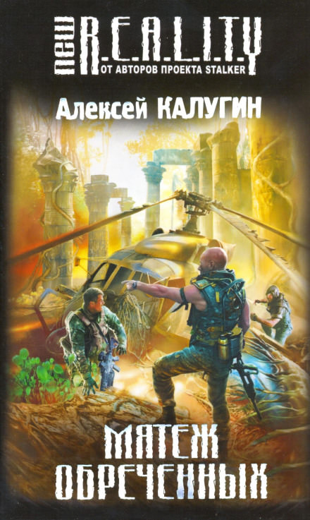 Мятеж обречённых - Алексей Калугин - Лучшие аудиокниги слушать онлайн бесплатно Новые аудиокниги mp3 (мп3) на сайте mp3-knigi-audio.com