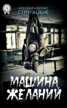 Машина желаний - Аркадий Стругацкий - Лучшие аудиокниги слушать онлайн бесплатно Новые аудиокниги mp3 (мп3) на сайте mp3-knigi-audio.com