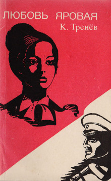 Любовь Яровая - Константин Тренёв - Лучшие аудиокниги слушать онлайн бесплатно Новые аудиокниги mp3 (мп3) на сайте mp3-knigi-audio.com